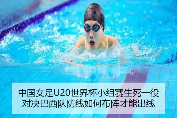 中国女足U20世界杯小组赛生死一役 对决巴西队防线如何布阵才能出线
